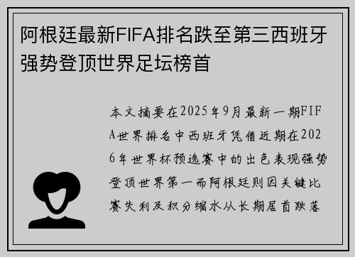 阿根廷最新FIFA排名跌至第三西班牙强势登顶世界足坛榜首