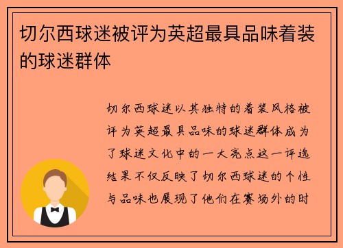 切尔西球迷被评为英超最具品味着装的球迷群体