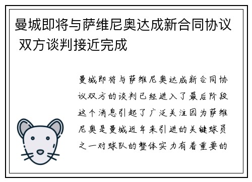 曼城即将与萨维尼奥达成新合同协议 双方谈判接近完成