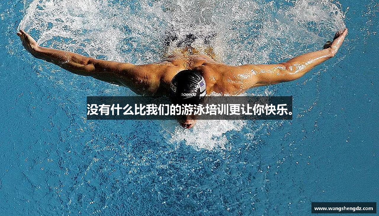 没有什么比我们的游泳培训更让你快乐。
