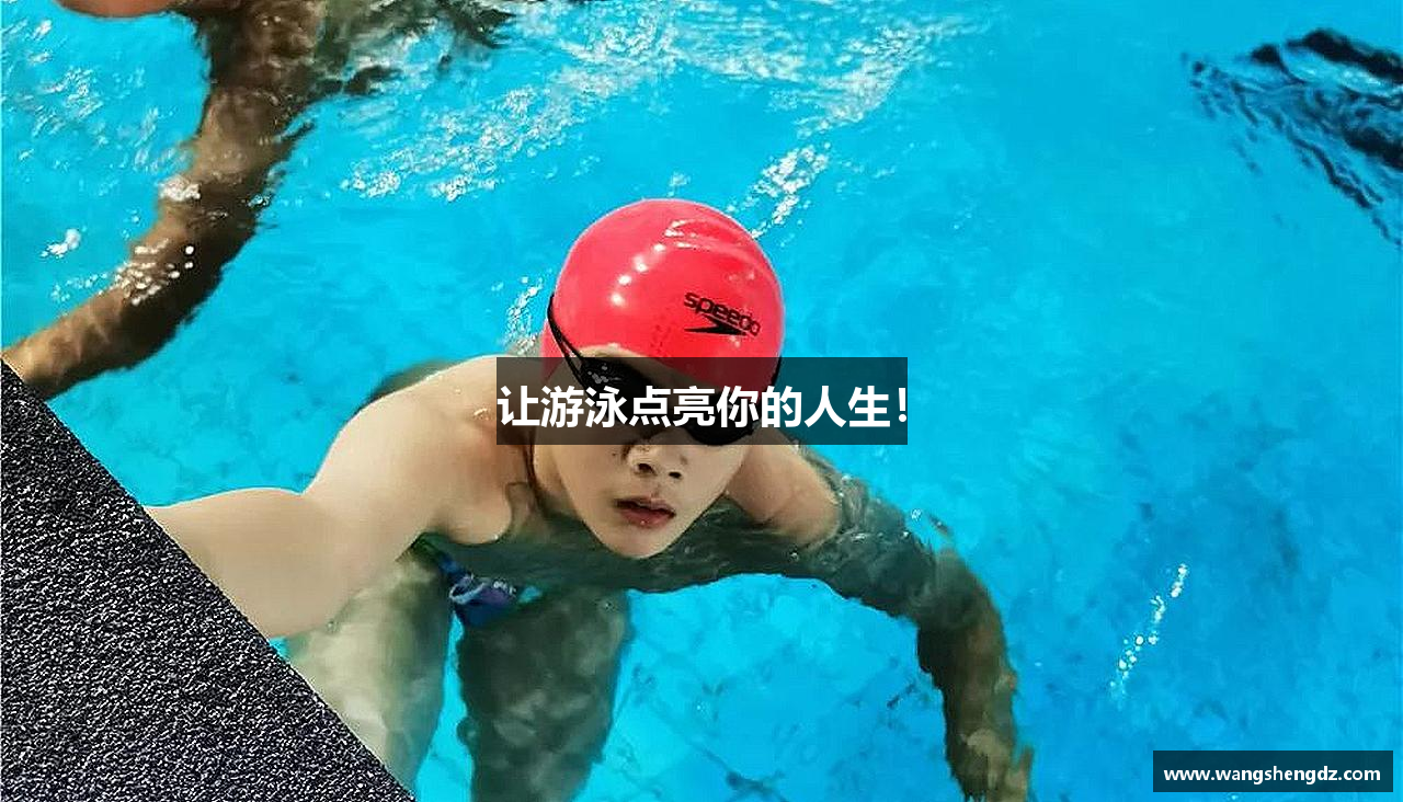 让游泳点亮你的人生！