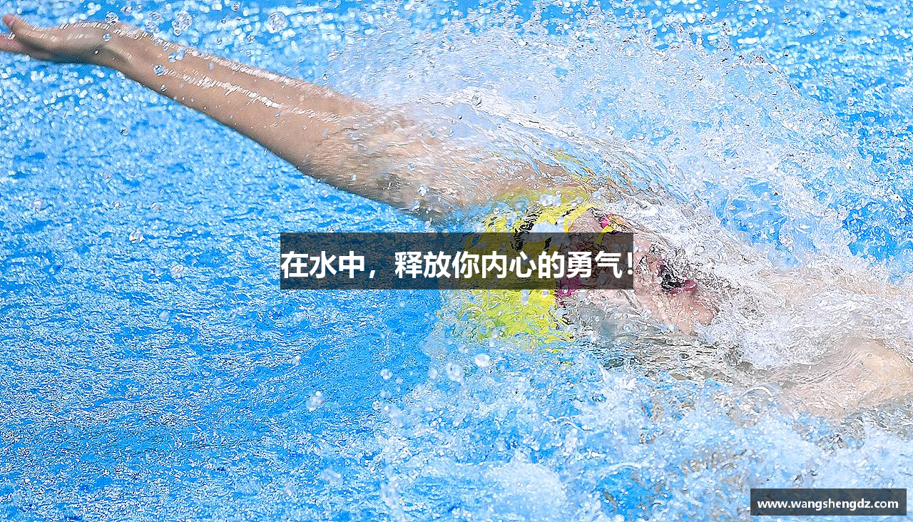 在水中，释放你内心的勇气！